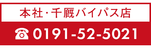 本社・千厩バイパス店  TEL 0191-52-5021
