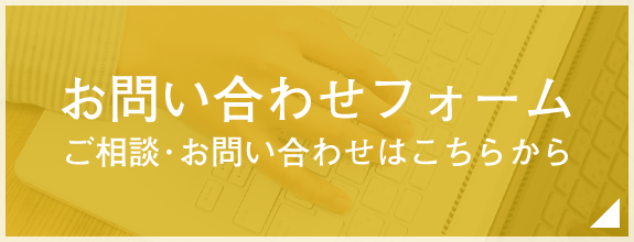 お問い合わせフォーム　ご相談・お問い合わせはこちら