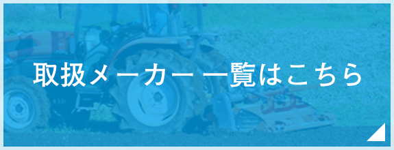 取扱メーカー一覧はこちら