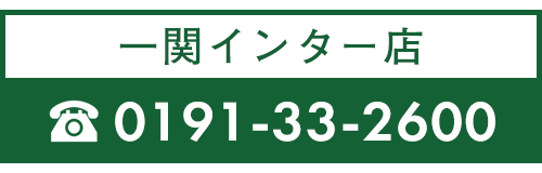 一関インター店  TEL 0191-33-2600
