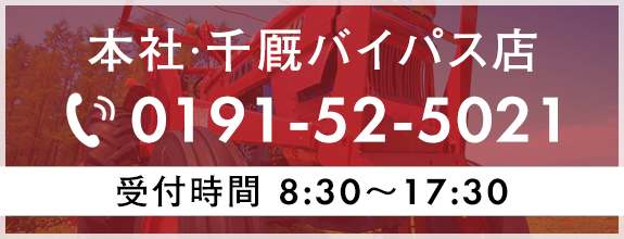 本社・千厩バイパス店　TEL 0191-52-5021　受付時間 8:30～17:30