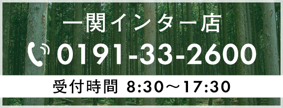 一関インター店　TEL 0191-33-2600　受付時間 8:30～17:30