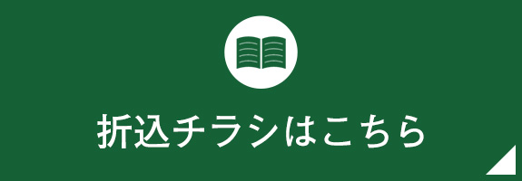 折込チラシはこちら